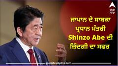 Shinzo Abe Profile: ਸਟੀਲ ਪਲਾਂਟ ਤੋਂ ਜਾਪਾਨ ਦੇ ਪ੍ਰਧਾਨ ਮੰਤਰੀ ਦੇ ਅਹੁਦੇ ਤੱਕ... ਇਹ ਹੈ ਸ਼ਿੰਜੋ ਆਬੇ ਦੀ ਜ਼ਿੰਦਗੀ ਦਾ ਸਫ਼ਰ