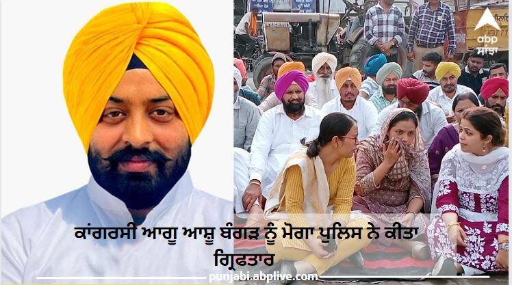 Punjab News: Moga Police arrested Congress leader Aashu Bangar ਵੱਡੀ ਖਬਰ ! 2022 ਵਿਧਾਨ ਸਭਾ ਚੋਣ ਦੇ ਕਾਂਗਰਸ ਪਾਰਟੀ ਉਮੀਦਵਾਰ ਰਹੇ ਡਾ.ਆਸ਼ੂ ਬੰਗੜ ਗ੍ਰਿਫਤਾਰ 