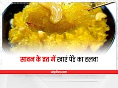 Dessert Recipe: सावन के व्रत के दौरान जरूर खाएं पेठे का हलवा, कुछ ही मिनटों में हो जाएगा तैयार