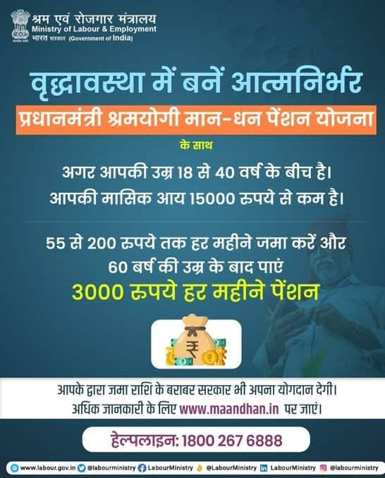 प्रधानमंत्री श्रम योगी मानधन योजना के तहत आवेदन करने वाले आवेदक के पास आधार कार्ड, बचत बैंक खाता या जनधन बैंक खाता IFSC नंबर के साथ होना चाहिए.