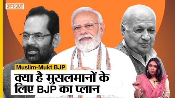 Election 2024: क्या है Muslims के लिए BJP का Plan 2024? | Uncut | Lok Sabha Election 2024 |