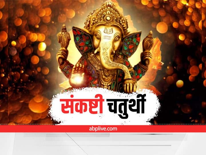 Sankashti Chaturthi Vrat 2022 date on 17 July know Puja vidhi and katha Sankashti Chaturthi Vrat 2022: संकष्टी गणेश चतुर्थी जुलाई में कब? जानें पूजा विधि और रोचक कथा