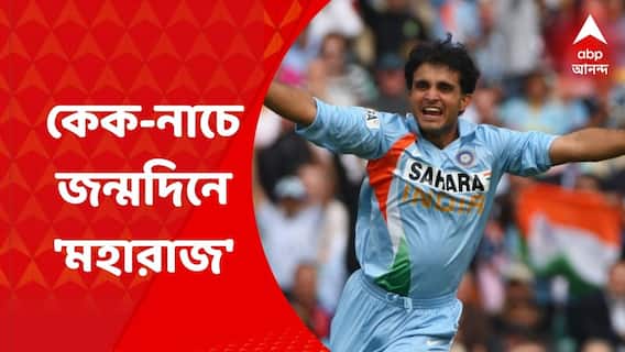 Happy Birthday Sourav Ganguly: আজ সৌরভের ৫০তম জন্মদিন, বন্ধুদের সঙ্গে হিন্দি গানের সঙ্গে নাচ