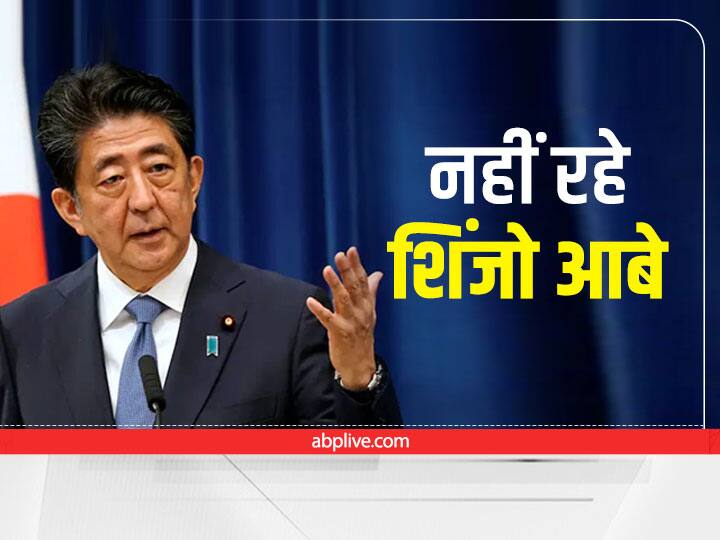Japan Former PM Shinzo Abe dies after shot and collapsed during a campaign speech bullet injuries Shinzo Abe Death: जापान के पूर्व पीएम शिंजो आबे का निधन, बीच सड़क पर मारी गई थी गोली