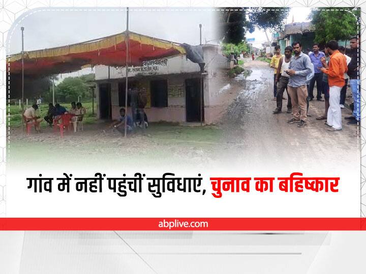 MP News Voter of Malkheda village of Ujjain boycott voting ANN MP Panchyat Election: मूलभूत सुविधाओं से वंचित गांव के लोगों ने किया चुनाव का बहिष्कार, सरकारी कर्मचारियों ने भी नहीं किया मतदान