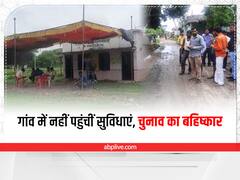 MP Panchyat Election: मूलभूत सुविधाओं से वंचित गांव के लोगों ने किया चुनाव का बहिष्कार, सरकारी कर्मचारियों ने भी नहीं किया मतदान