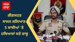 Amritsar Police ਨੂੰ ਮਿਲੀ ਵੱਡੀ ਕਾਮਯਾਬੀ, Gangster Sajan Kalyan 5 ਸਾਥੀਆਂ 'ਤੇ ਹਥਿਆਰਾਂ ਸਣੇ ਕਾਬੂ