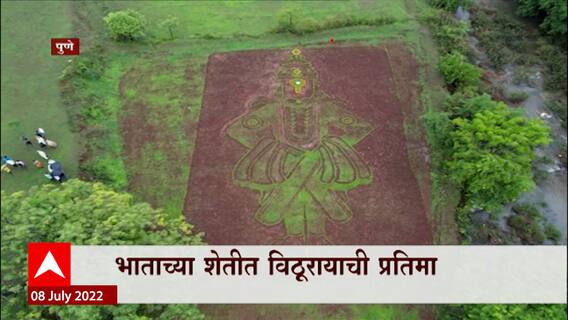 Mahi Wari Majha Vitthal : शेतकऱ्याची किमया, भात शेतीत साकारली विठ्ठलाची प्रतीमा ABP Majha