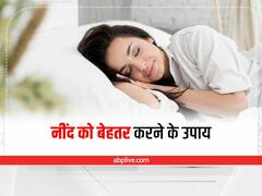 Sleep Tips: स्वस्थ शरीर के लिए अच्छी और गहरी नींद जरूरी, इन उपायों से अनिद्रा करें दूर