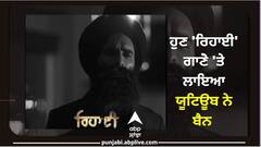 SYL ਤੋਂ ਬਾਅਦ ਹੁਣ ਕੰਵਰ ਗਰੇਵਾਲ ਦੇ 'ਰਿਹਾਈ' ਗਾਣੇ 'ਤੇ ਯੂ ਟਿਊਬ ਨੇ ਲਾਇਆ ਭਾਰਤ 'ਚ ਬੈਨ