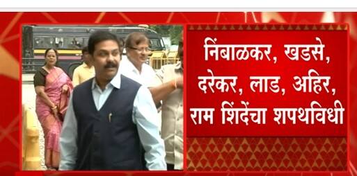 Legislative Council मधील आमदारांचा आज शपथविधी निंबाळकर, खडसे ,लाड ,आहिर, राम शिंदेचा शपथविधी