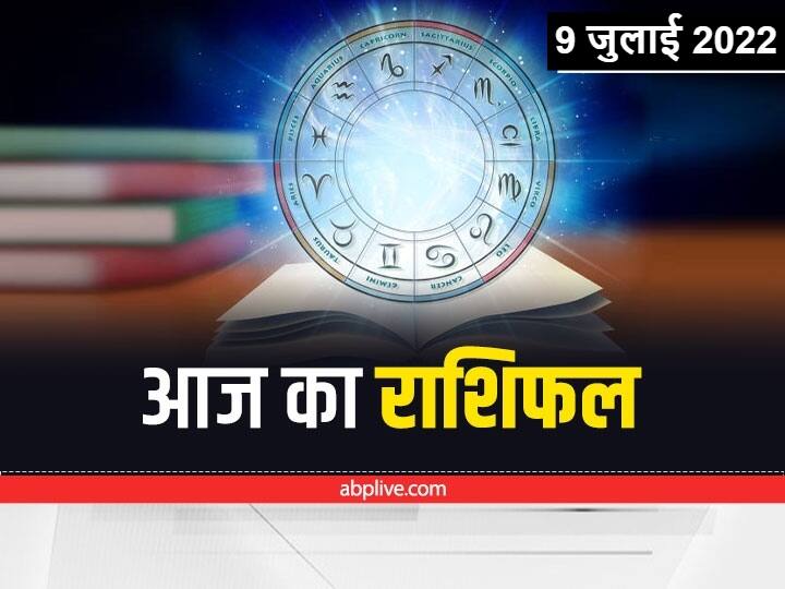 Aaj Ka Rashifal in Hindi, Horoscope 9 July 2022: वृषभ, सिंह, तुला और वृश्विक आदि राशि वालो के लिए कैसा है? आइए जानते हैं आज का राशिफल (Rashifal).