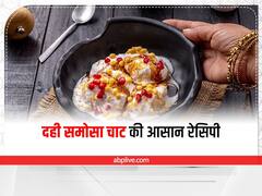 Kitchen Tips: टेस्टी और चटपटा खाने का है मन तो घर पर बनाएं दही समोसा चाट, यह रहा बनाने का आसान तरीका