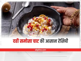 Kitchen Tips: टेस्टी और चटपटा खाने का है मन तो घर पर बनाएं दही समोसा चाट, यह रहा बनाने का आसान तरीका