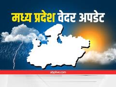 MP Weather: मध्य प्रदेश में हो सकती है भारी बारिश, यहां जानिए कबतक और किन इलाकों में होगी बारिश