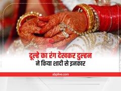 Etawah News: दोगुनी उम्र के दूल्हे का रंग देख भड़क गई दुल्हन, भरी बारात में किया शादी से इनकार