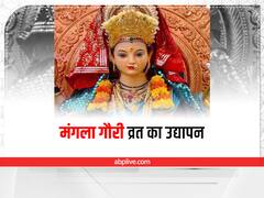 Mangla Gauri Vrat 2022: इस तरह से करें मंगला गौरी व्रत का उद्यापन, पूरी होगी मनोकामना 