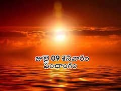 Panchang 9 th July 2022: జులై 9 శనివారం తిథి, నక్షత్రం, వర్జ్యం, దుర్ముహూర్తం,  శని స్తోత్రం