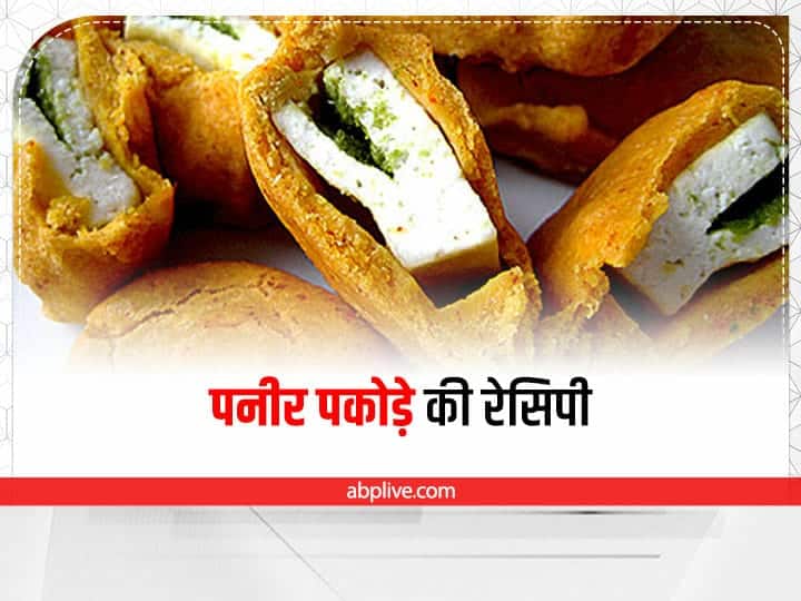 how to make crispy paneer pakora  Food for Monsoon : मॉनसून में चाय के साथ गर्मा-गर्म पनीर पकौड़े का उठाएं लुत्फ, जानें रेसिपी