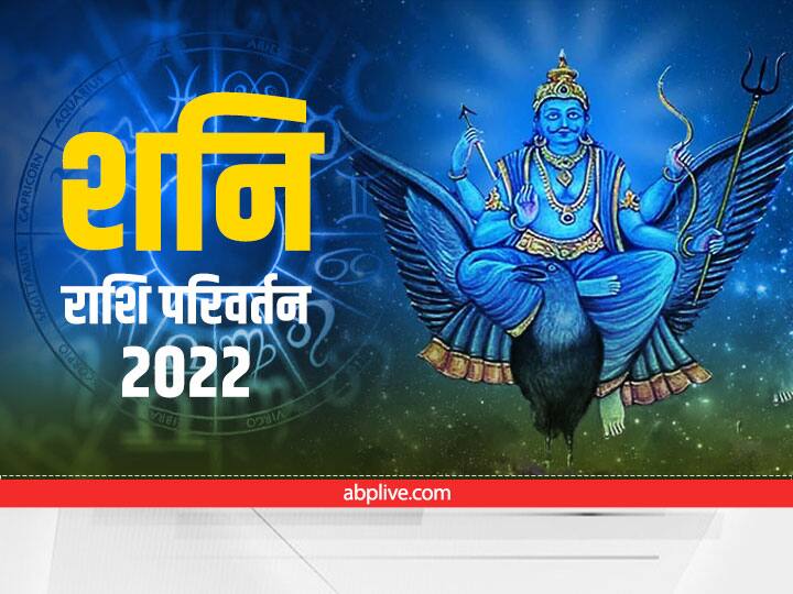 Shani Dev Saturn transit 12 July 2022 Capricorn horoscope of Taurus Singh Rashi and other zodiac signs Shani Dev: मकर राशि में 3 दिन बाद हो रहा है कलियुग के दंडाधिकारी शनि देव का प्रवेश, इन राशियों का जानें भविष्यफल