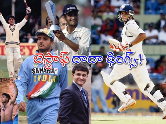 Sourav Ganguly Turns 50: అంతర్జాతీయ క్రికెట్లో 'దాదా గిరి' కనిపించిన 5 బెస్ట్ సీన్స్! Sourav Ganguly Turns 50: అంతర్జాతీయ క్రికెట్లో 'దాదా గిరి' కనిపించిన 5 బెస్ట్ సీన్స్!