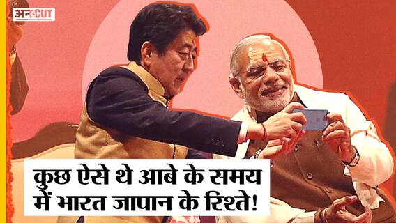 Shinzo Abe Death: शिंजो आबे के कार्यकाल में कैसा था India-Japan का रिश्ता?