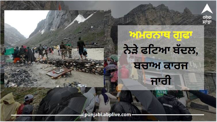 Cloud burst near holy Amarnath Cave, Many tents washed away with heavy flow of water,  Rescue operation underwa Amarnath: ਅਮਰਨਾਥ ਗੁਫਾ ਨੇੜੇ ਫਟਿਆ ਬੱਦਲ, 10 ਲੋਕਾਂ ਦੀ ਮੌਤ, ਰਾਹਤ ਅਤੇ ਬਚਾਅ ਕਾਰਜ ਜਾਰੀ