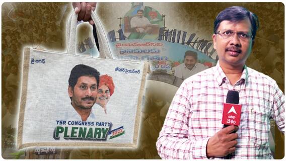 What's In YCP Plenary Kit?: వైసీపీ ప్లీనరీకి వచ్చిన వారందరికీ స్పెషల్ కిట్లు| ABP Desam