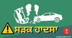 Punjab News: ਸੰਗਰੂਰ ਸੜਕ ਹਾਦਸੇ 'ਚ ਪਤੀ-ਪਤਨੀ ਦੀ ਮੌਤ