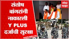 Shivsena Rebel MLA Santosh Bangar : संतोष बांगर यांनी नाकारली Y PLUS दर्जाची सुरक्षा ABP Majha