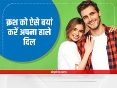 Relationship Tips: अपने डर पर कंट्रोल पाकर क्रश को ऐसे कहें अपनी दिल की बात, जरूर मान जाएगी आपकी बात