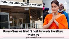 ਕਿਸਾਨ ਅੰਦੋਲਨ ਬਾਰੇ ਟਿੱਪਣੀ 'ਤੇ ਘਿਰੀ ਕੰਗਨਾ ਰਣੌਤ ਨੇ ਖੜਕਾਇਆ ਹਾਈਕੋਰਟ ਦਾ ਦਰਵਾਜ਼ਾ, 11 ਜੁਲਾਈ ਨੂੰ ਸੁਣਵਾਈ