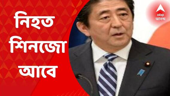 Shinzo Abe dies : আততায়ীর গুলিতে নিহত জাপানের প্রাক্তন প্রধানমন্ত্রী শিনজো আবে