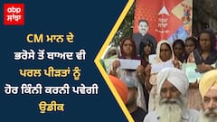 CM ਭਗਵੰਤ ਮਾਨ ਦੇ ਭਰੋਸੇ ਤੋਂ ਬਾਅਦ ਵੀ ਪਰਲ ਪੀੜਤਾਂ ਨੂੰ ਹੋਰ ਕਿੰਨੀ ਕਰਨੀ ਪਵੇਗੀ ਉਡੀਕ, ਅਮਲੋਹ ਤੋਂ ABP Sanjha ਦੀ ਰਿਪੋਰਟ