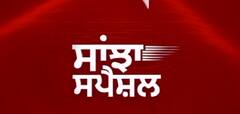 Sanjha Special 'ਚ ਵੇਖੋ ਅੱਜ ਦੀਆਂ ਖ਼ਾਸ ਖ਼ਬਰਾਂ