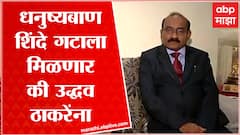 Anant Kalse : धनुष्यबाण नेमका कोणाचा? शिंदे गटाला मिळणार की उद्धव ठाकरेंना मिळणार?