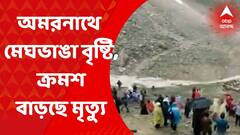 Amarnath cave: অমরনাথ গুহার কাছে মেঘভাঙা বৃষ্টি, বাড়ছে মৃত্য়ু। Bangla News