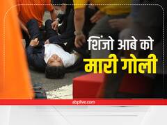 Shinzo Abe Shot Updates: जापान के पूर्व पीएम शिंजो आबे को बीच सड़क मारी गई गोली, हालत बेहद नाजुक