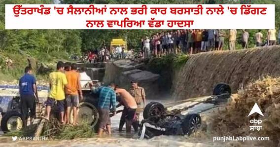 Uttarakhand Accident: ਉੱਤਰਾਖੰਡ 'ਚ ਸੈਲਾਨੀਆਂ ਨਾਲ ਭਰੀ ਕਾਰ ਬਰਸਾਤੀ ਨਾਲੇ 'ਚ ਡਿੱਗਣ ਨਾਲ ਵਾਪਰਿਆ ਵੱਡਾ ਹਾਦਸਾ