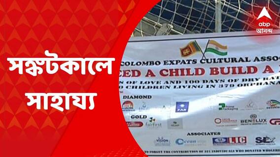 Kolkata Food Help: আর্থিক বিপর্যয়ে জরবার শ্রীলঙ্কা। সঙ্কটকালে কলকাতা থেকে জাহাজে প্রথম সাহায্য হিসেবে পাঠানো হল ২৭৫ টন চাল আর ২৭ টন ডাল। Bangla News