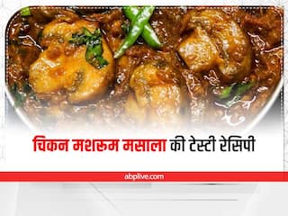Cooking Tips: नॉन वेज लवर्स वीकेंड पर बनाएं चिकन मशरूम मसाला, जानें इसकी आसान रेसिपी