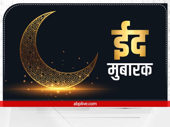 Wishes For Eid al Adha 2022 Eid Quotes Sms Messages Greetings Images In Hindi Eid Ka Chand Eid Wishes: ईद पर भेजें प्यार भरी शुभकामनाएं, इस तरह कहें ईद मुबारक