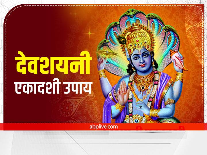 Devshayani Ekadashi 2022 upay according to zodiac sign to get benefit and blessings of lord vishnu Devshayani Ekadashi 2022 Upay: देवशयनी एकादशी पर करें ये उपाय, राशि अनुसार करने पर मिलेंगे फायदे