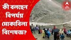 Amarnath cave: অমরনাথ গুহার কাছে মেঘভাঙা বৃষ্টি, ক্রমশ বাড়ছে মৃত্যুর সংখ্যা। কী বলছেন বিপর্যয় মোকাবিলা বিশেষজ্ঞ গুপীনাথ ভাণ্ডারী? Bangla News