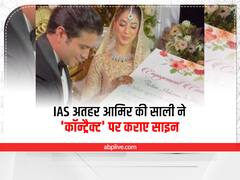 Udaipur News: IAS अतहर आमिर ने मेहरीन काजी से की सगाई, साली ने इस 'कॉन्ट्रैक्ट' पर करवाए साइन