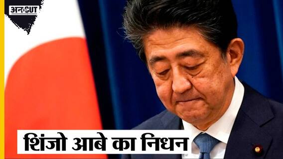 Shinzo Abe: Japanese Prime Minister शिंजो आबे का निधन, चार बार PM रहते हुए की देश की सेवा