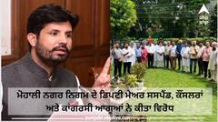 ਪ੍ਰਧਾਨ ਰਾਜਾ ਵੜਿੰਗ ਦਾ ਪਾਰਟੀ ਆਗੂਆਂ ਖਿਲਾਫ਼ ਚੱਲਿਆ ਪੈੱਨ, ਮੋਹਾਲੀ  ਨਗਰ ਨਿਗਮ  ਦੇ ਡਿਪਟੀ ਮੇਅਰ ਸਸਪੈਂਡ