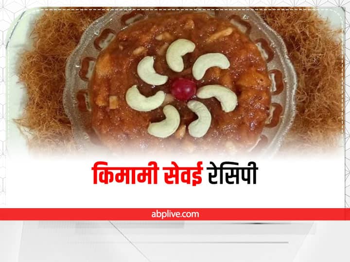 Eid Special Recipe Keemami Sewai Recipe In Hindi Keemami Sewai Banane Ki Vidhi Eid Recipes: ईद पर बनाएं किमामी सेवई, घर आए मेहमान नहीं भूल पाएंगे स्वाद, जानिए रेसिपी