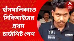 Hasnkhali Case Update: হাঁসখালিতে নাবালিকাকে গণধর্ষণ করে খুনের মামলায় সিবিআইয়ের প্রথম চার্জশিট। Bangla News