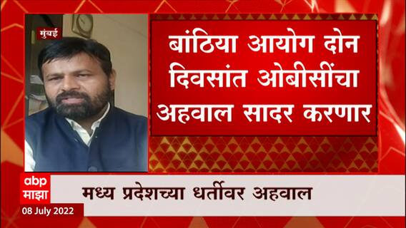 Laxman Hake  On Empirical Data OBC : अहवाालामुळे पुन्हा आरक्षण मिळेल : लक्ष्मण हाके : ABP Majha